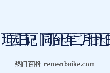 坦园日记·同治七年二月廿七日是什么意思的图片